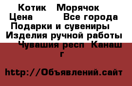 Котик  “Морячок“ › Цена ­ 500 - Все города Подарки и сувениры » Изделия ручной работы   . Чувашия респ.,Канаш г.